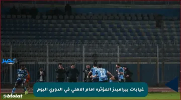 غيابات بيراميدز المؤثرة أمام الأهلي في الدوري اليوم
